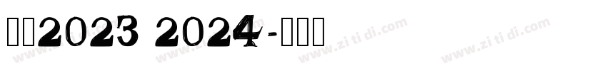 米兰2023 2024字体转换